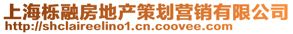 上海櫟融房地產(chǎn)策劃營銷有限公司