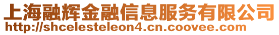 上海融輝金融信息服務有限公司