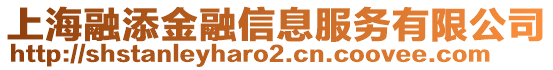 上海融添金融信息服務(wù)有限公司