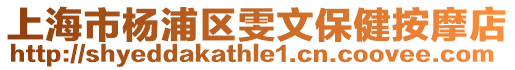 上海市楊浦區(qū)雯文保健按摩店