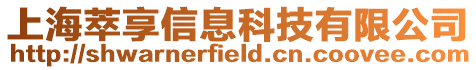 上海萃享信息科技有限公司