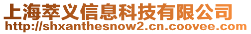 上海萃義信息科技有限公司