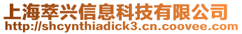 上海萃興信息科技有限公司