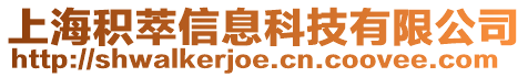 上海積萃信息科技有限公司