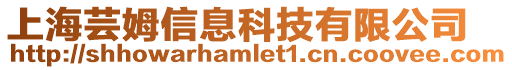 上海蕓姆信息科技有限公司