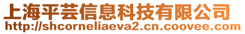 上海平蕓信息科技有限公司