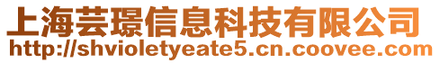 上海蕓璟信息科技有限公司