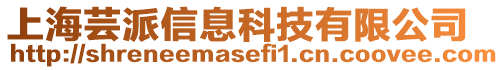 上海蕓派信息科技有限公司