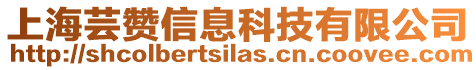 上海蕓贊信息科技有限公司