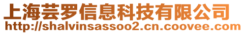 上海蕓羅信息科技有限公司