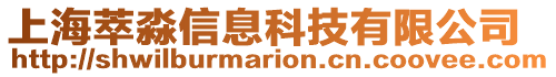 上海萃淼信息科技有限公司