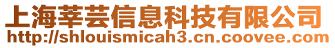 上海莘蕓信息科技有限公司