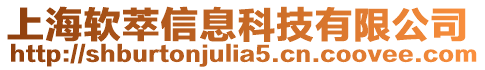 上海軟萃信息科技有限公司