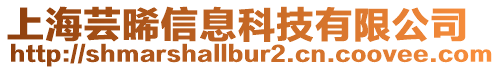 上海蕓晞信息科技有限公司