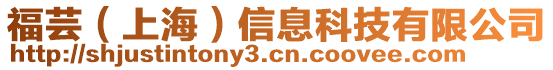 福蕓（上海）信息科技有限公司