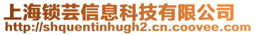上海鎖蕓信息科技有限公司