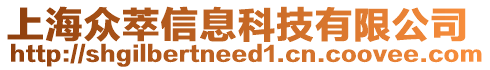 上海眾萃信息科技有限公司