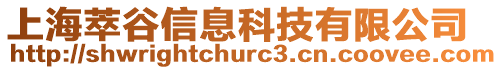 上海萃谷信息科技有限公司
