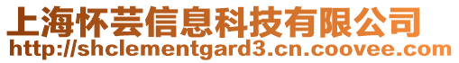 上海懷蕓信息科技有限公司