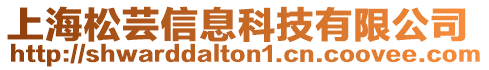 上海松蕓信息科技有限公司