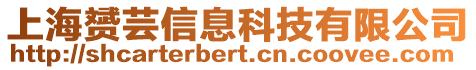 上海赟蕓信息科技有限公司