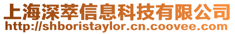 上海深萃信息科技有限公司