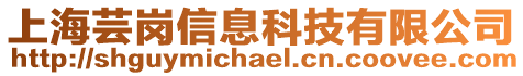 上海蕓崗信息科技有限公司