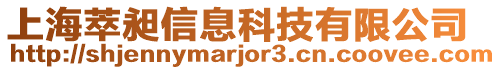上海萃昶信息科技有限公司