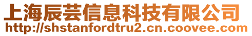 上海辰蕓信息科技有限公司