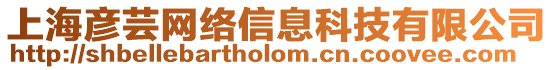 上海彥蕓網絡信息科技有限公司