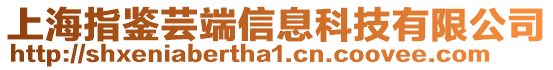 上海指鑒蕓端信息科技有限公司