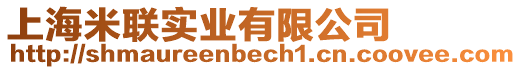 上海米聯實業有限公司