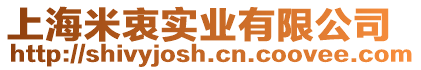上海米衷實業(yè)有限公司