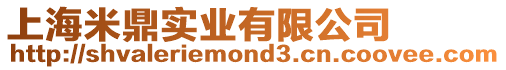 上海米鼎實業有限公司