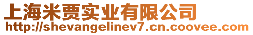 上海米賈實業有限公司