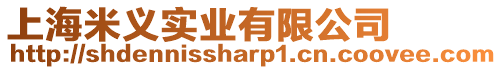 上海米義實業有限公司