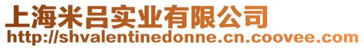 上海米呂實業有限公司