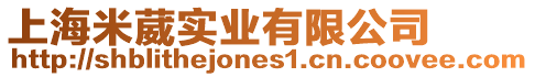 上海米葳實(shí)業(yè)有限公司