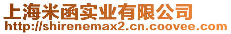 上海米函實業有限公司