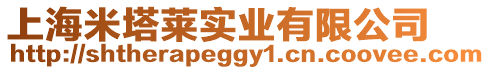 上海米塔萊實(shí)業(yè)有限公司