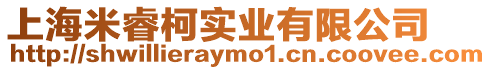 上海米睿柯實業(yè)有限公司