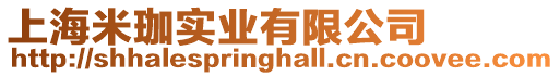 上海米珈實(shí)業(yè)有限公司