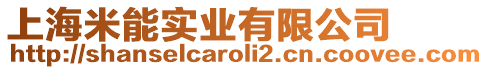上海米能實業有限公司