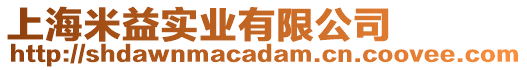 上海米益實業有限公司
