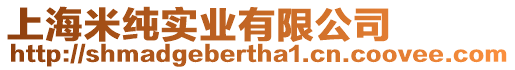 上海米純實業(yè)有限公司