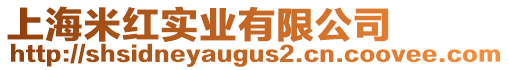 上海米紅實業有限公司