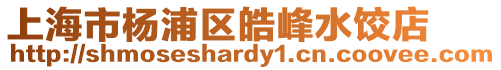上海市楊浦區皓峰水餃店