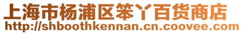 上海市楊浦區笨丫百貨商店