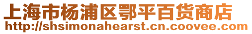 上海市楊浦區鄂平百貨商店
