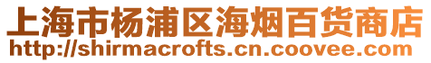上海市楊浦區海煙百貨商店